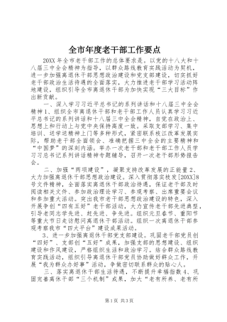 全市年度老干部工作要点