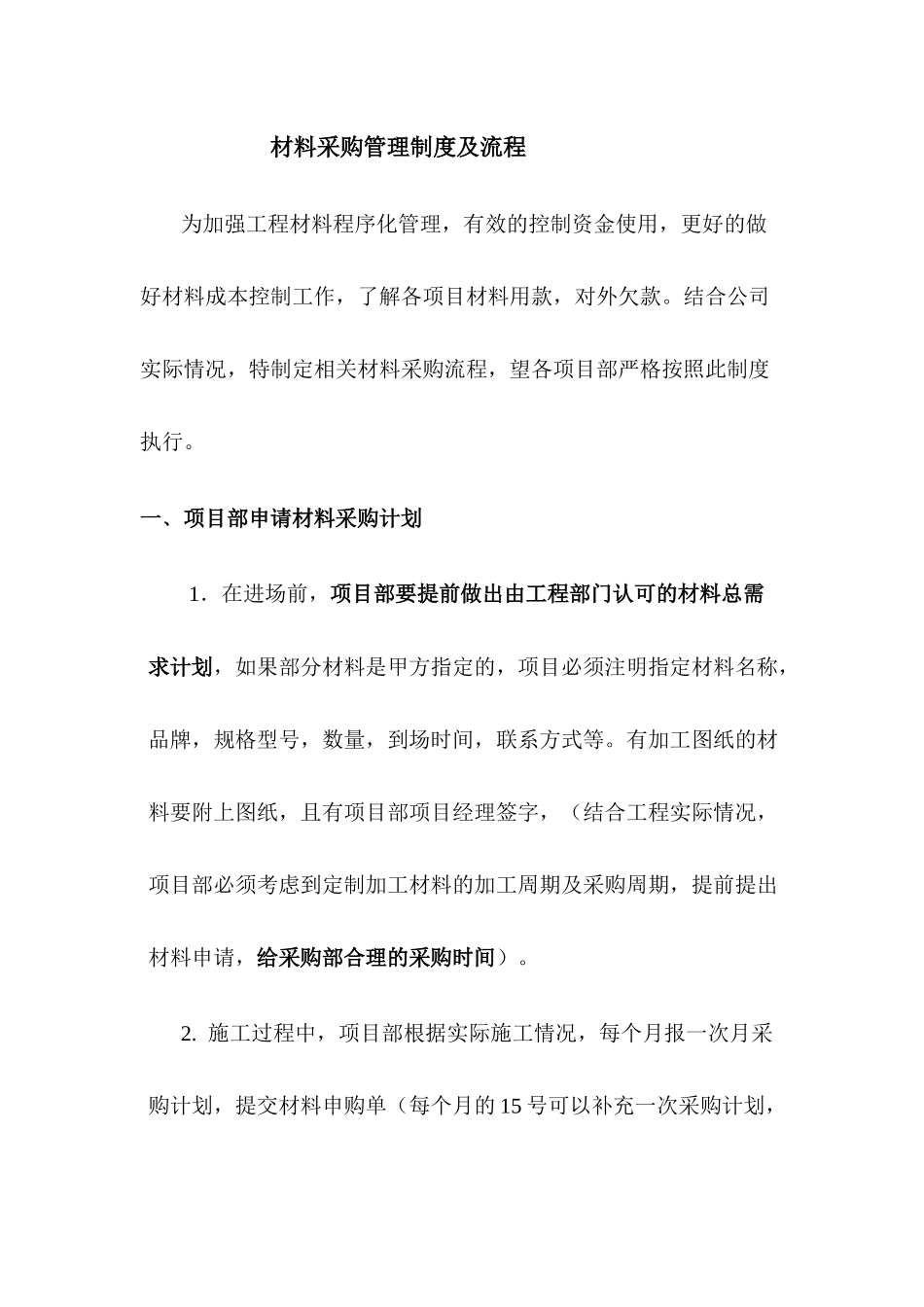 材料采购管理制度及流程_第1页