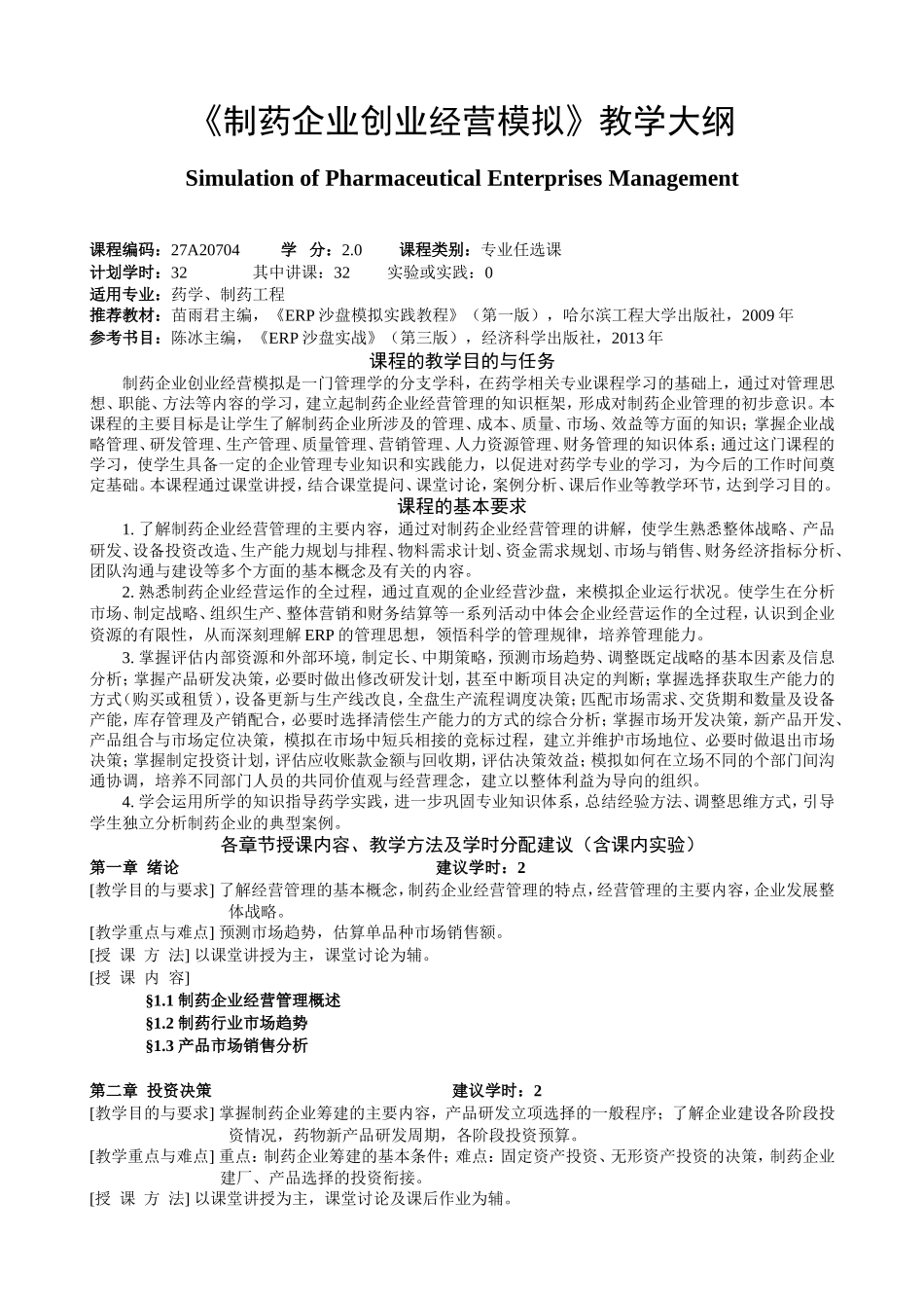 《制药企业创业经营模拟》教学大纲_第1页