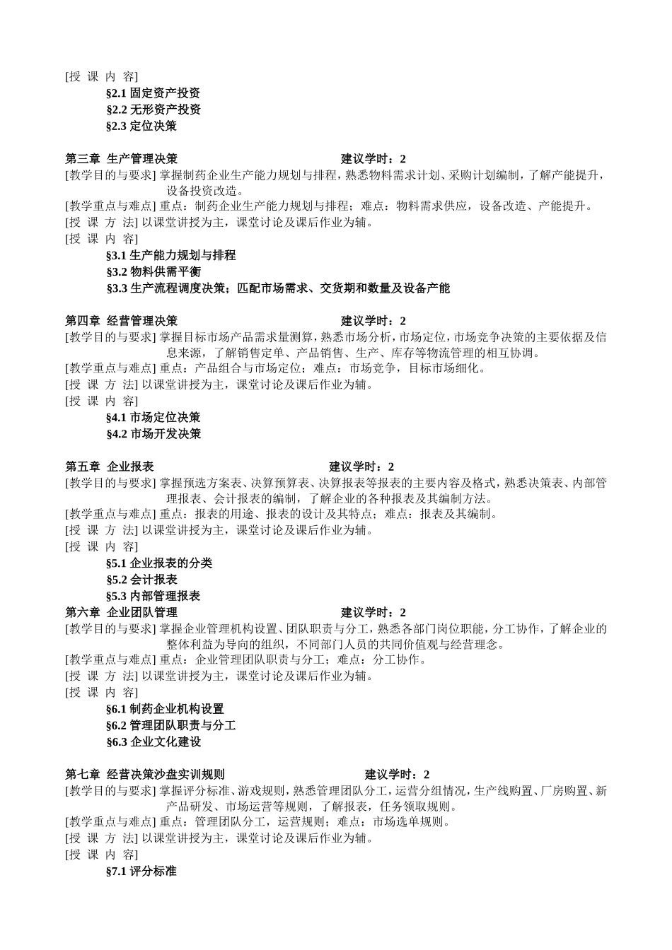 《制药企业创业经营模拟》教学大纲_第2页