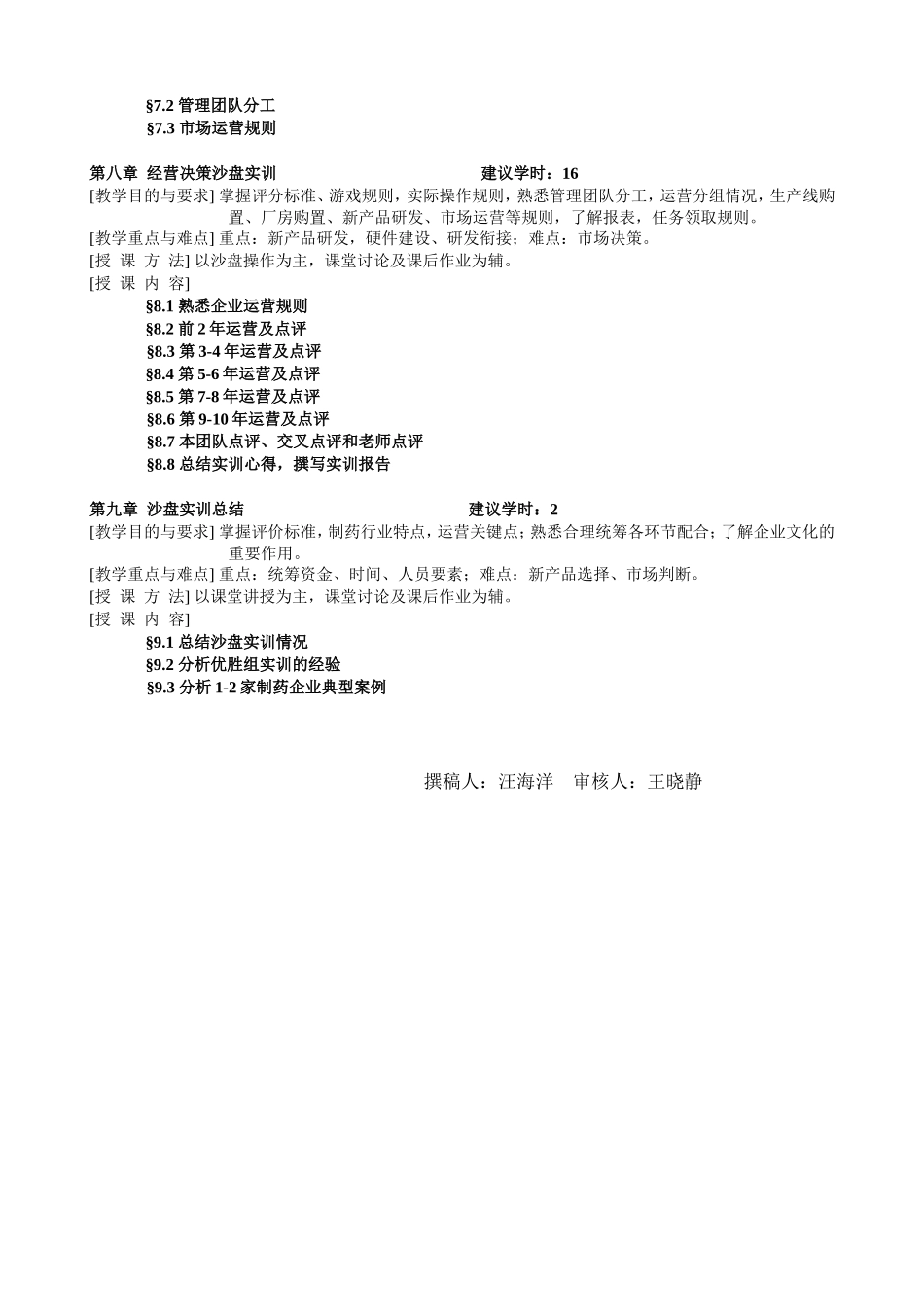 《制药企业创业经营模拟》教学大纲_第3页