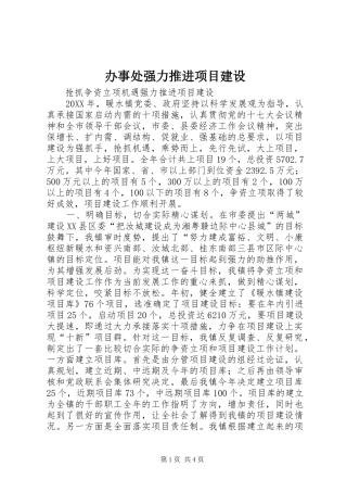办事处强力推进项目建设