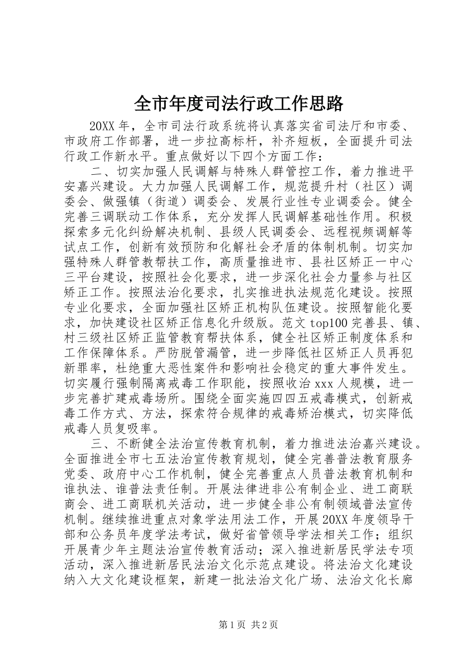 全市年度司法行政工作思路_第1页
