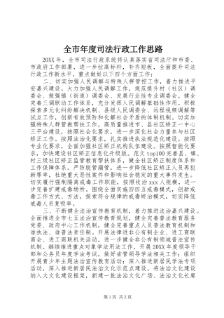 全市年度司法行政工作思路