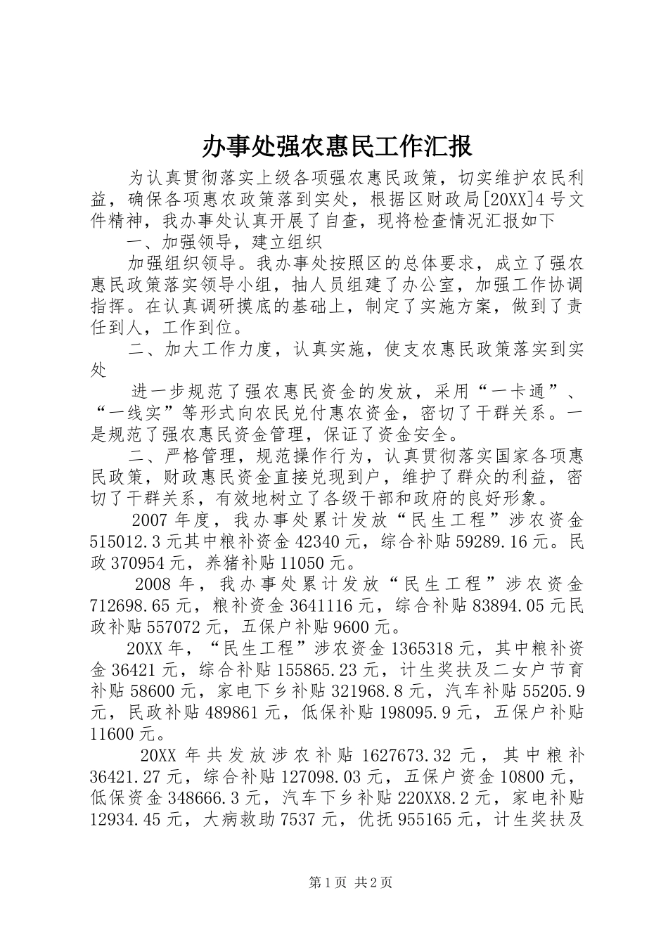 办事处强农惠民工作汇报_第1页