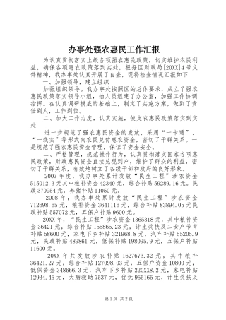 办事处强农惠民工作汇报
