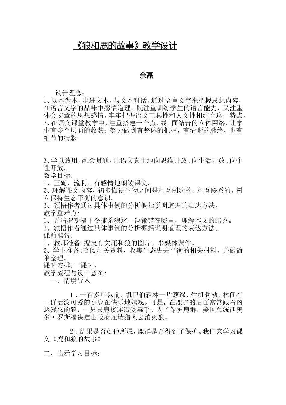 《狼和鹿的故事》教学设计_第1页