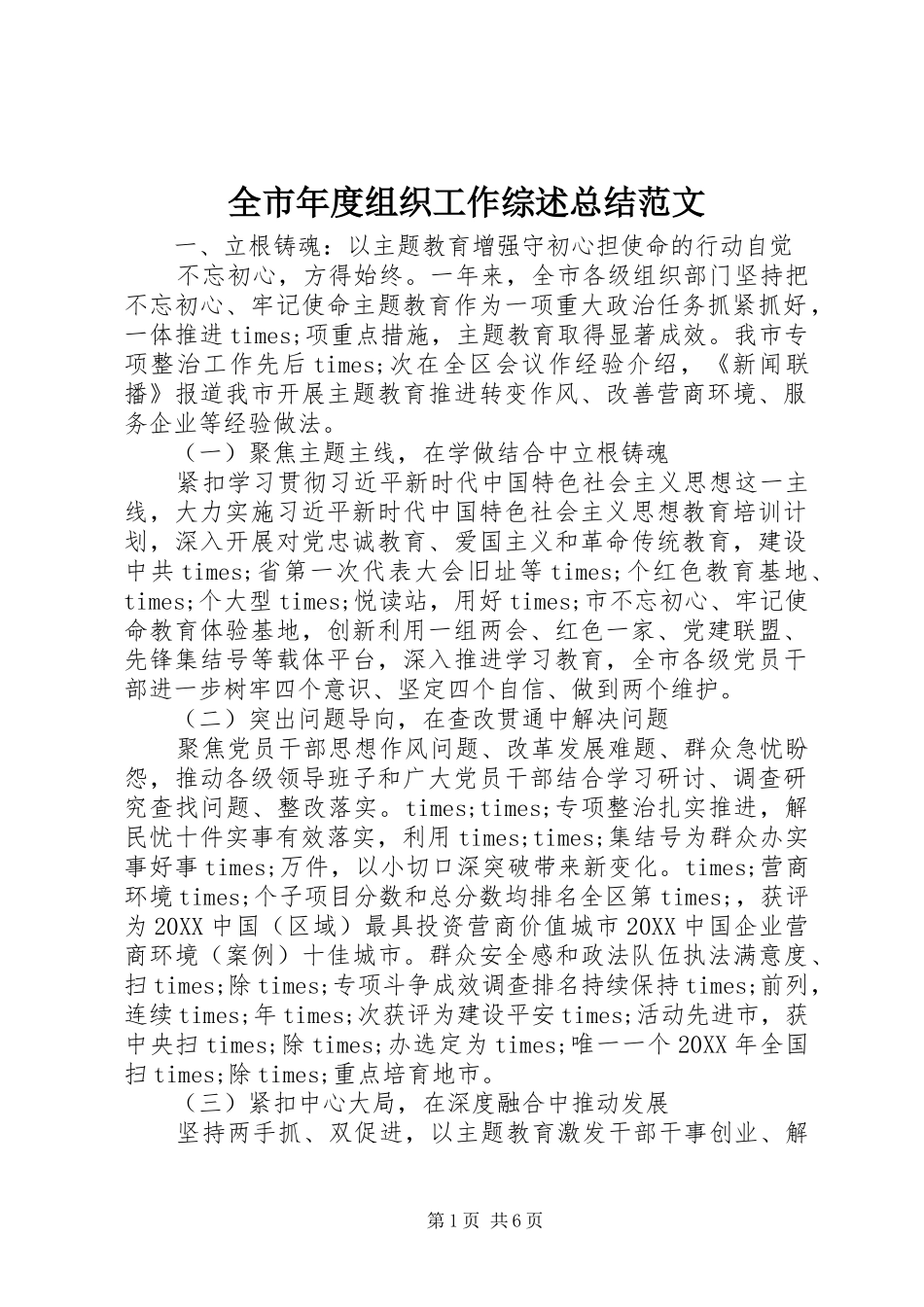 全市年度组织工作综述总结范文_第1页