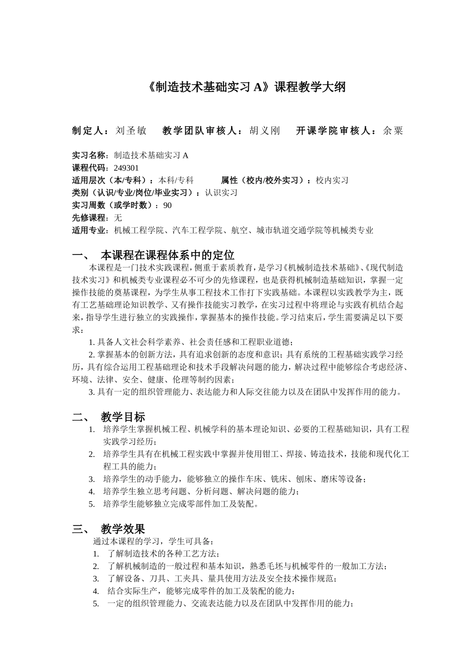 《制造技术基础实习A》课程教学大纲_第1页