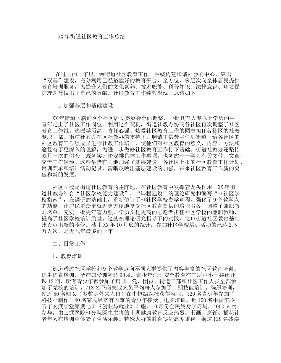 XX年街道社区教育工作总结_第1页