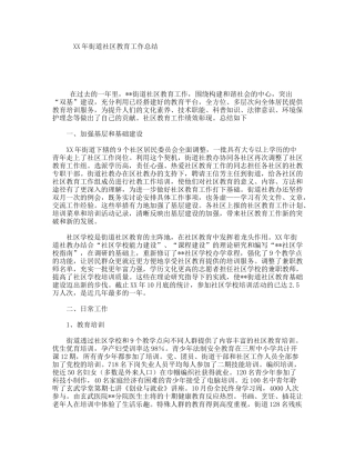 XX年街道社区教育工作总结