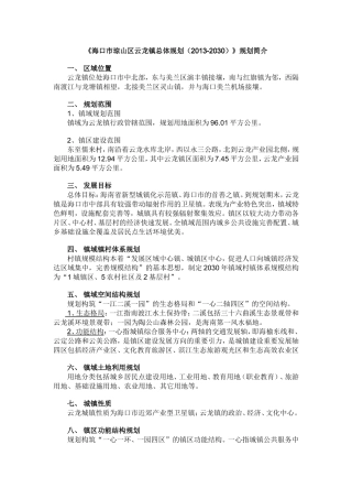 《海口市琼山区云龙镇总体规划（2013-2030）》规划简介