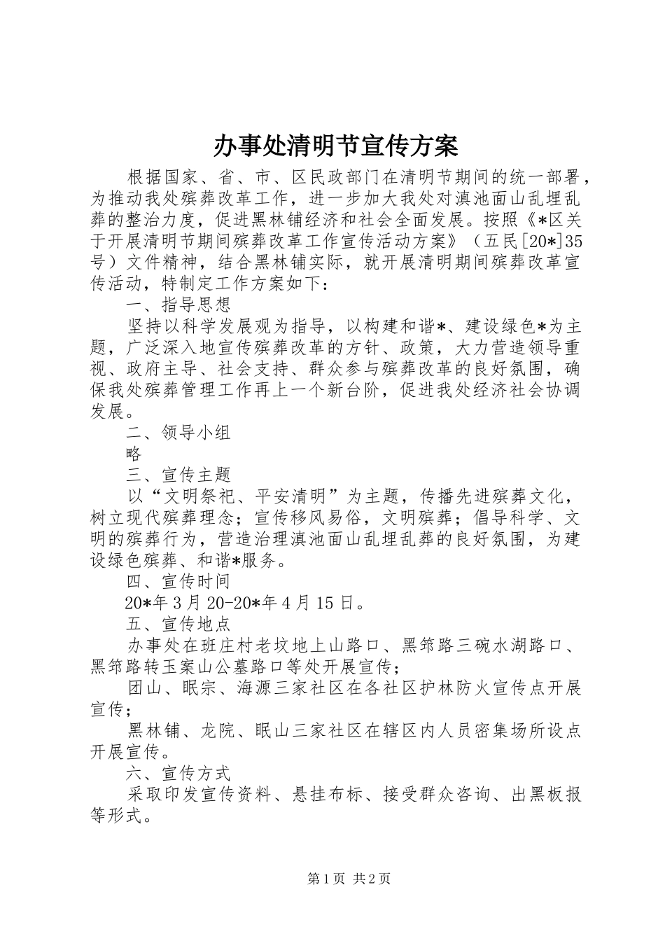 办事处清明节宣传方案_第1页