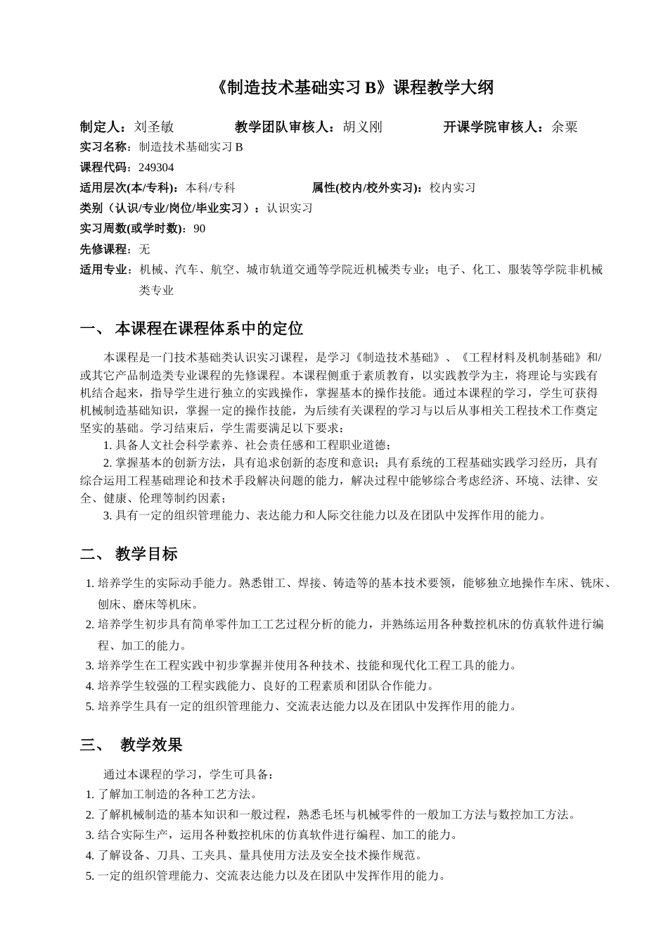 《制造技术基础实习B》课程教学大纲_第1页