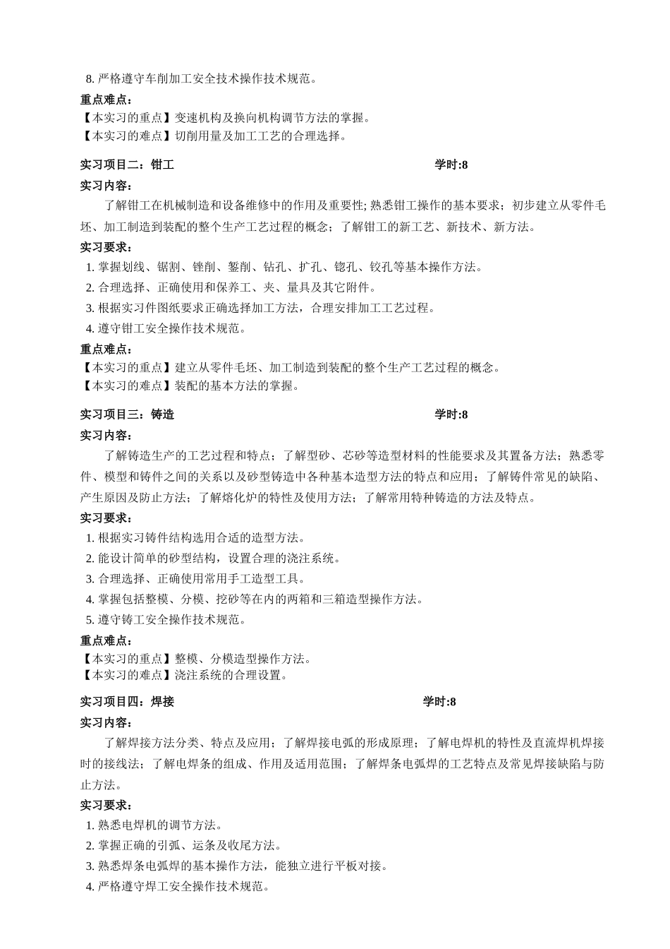 《制造技术基础实习B》课程教学大纲_第3页