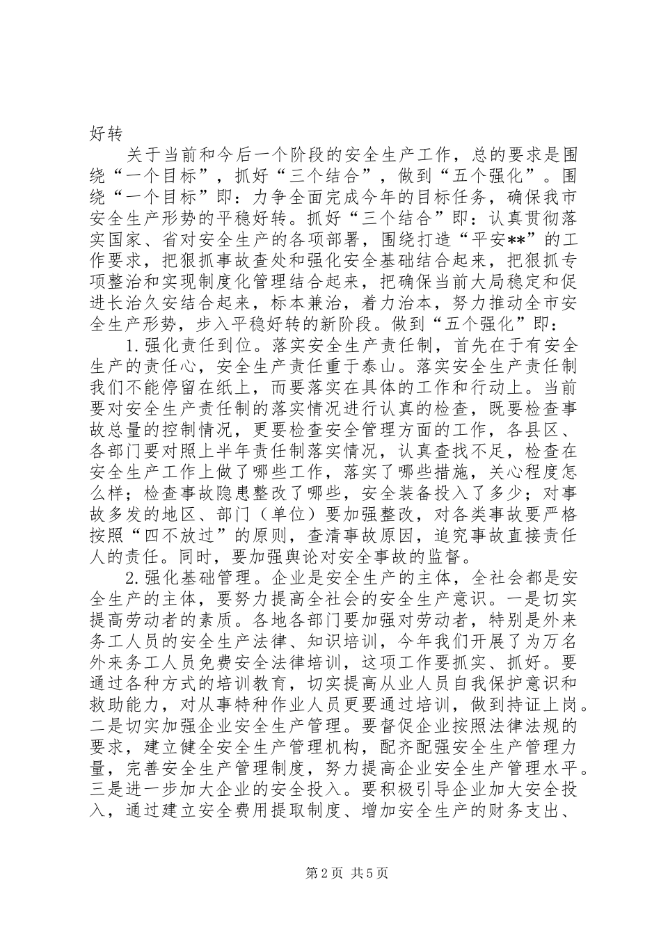 全市年中安全生产会致辞_第2页