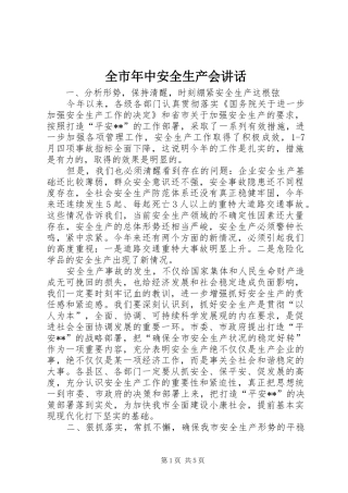 全市年中安全生产会致辞