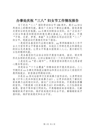 办事处庆祝三八妇女节工作情况报告
