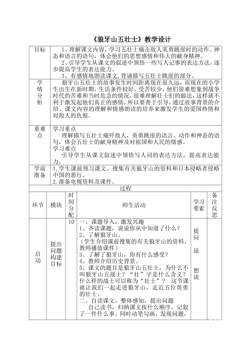 《狼牙山五壮士》教学设计_第1页