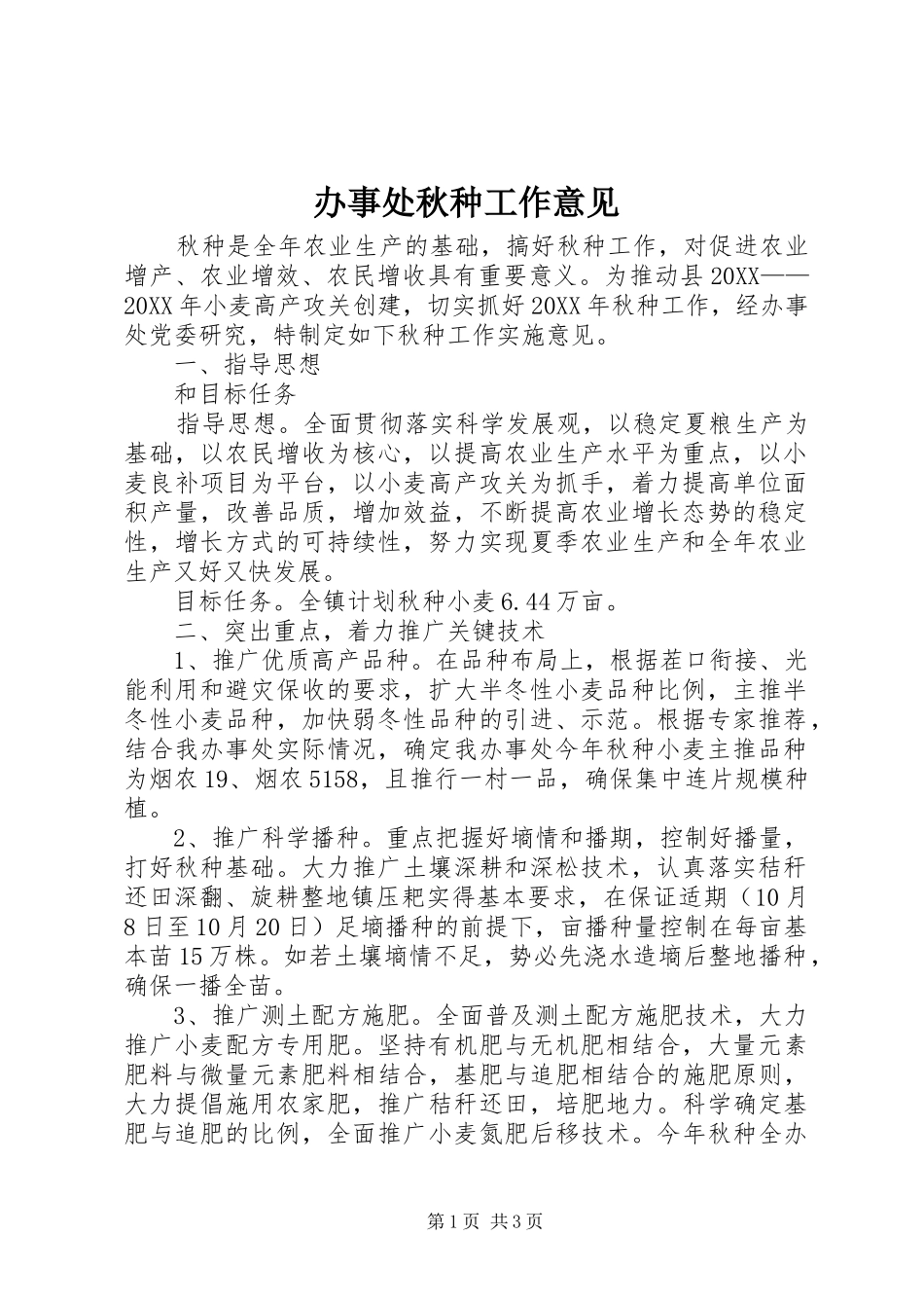 办事处秋种工作意见_第1页
