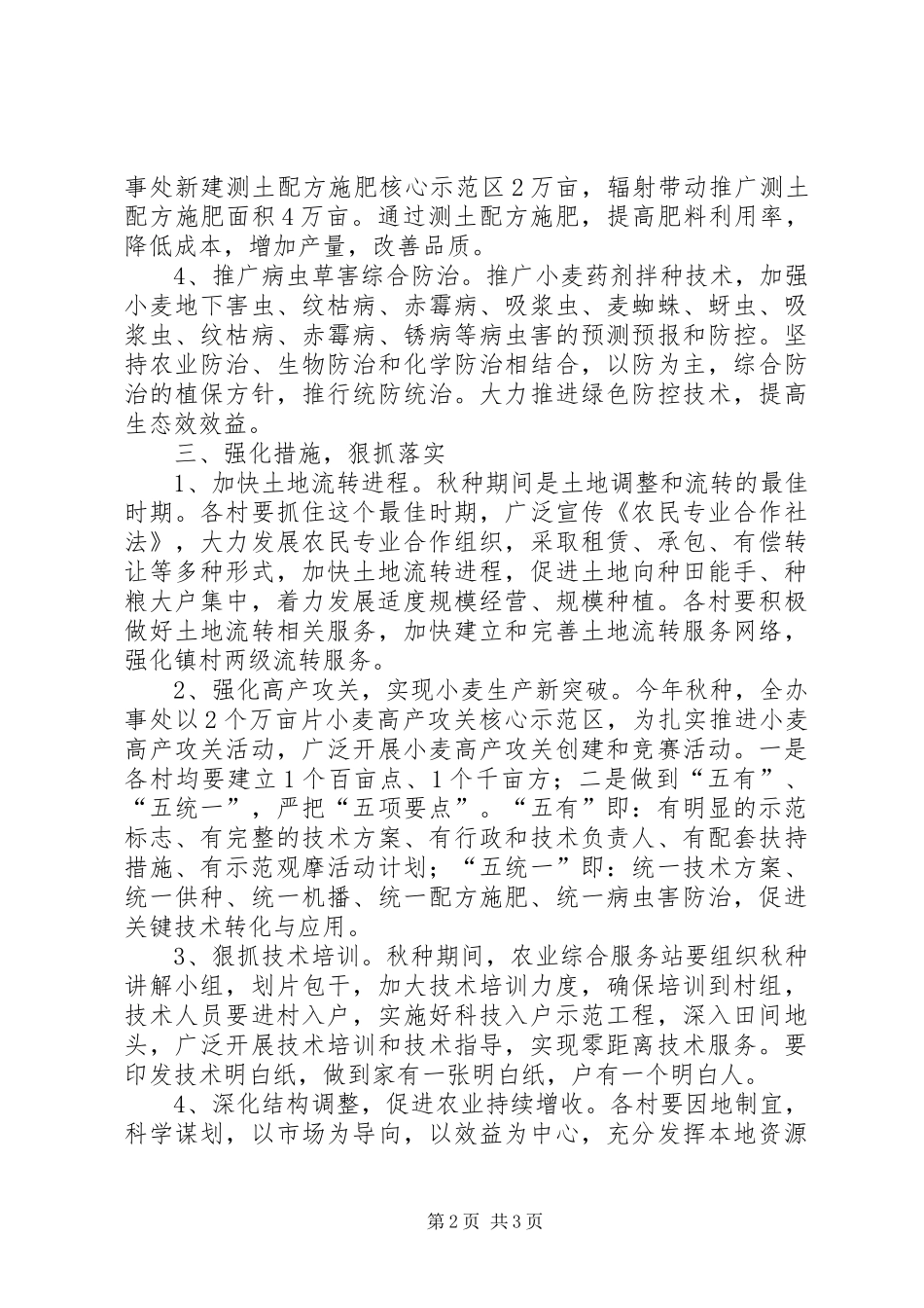 办事处秋种工作意见_第2页