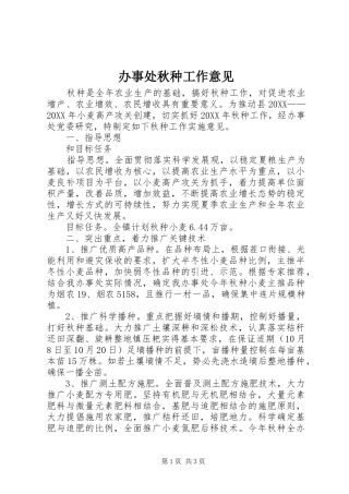 办事处秋种工作意见