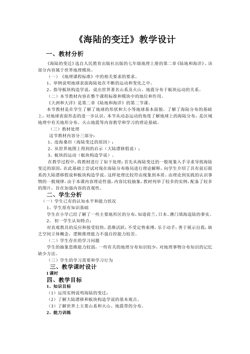 《海陆的变迁》教学设计_第1页