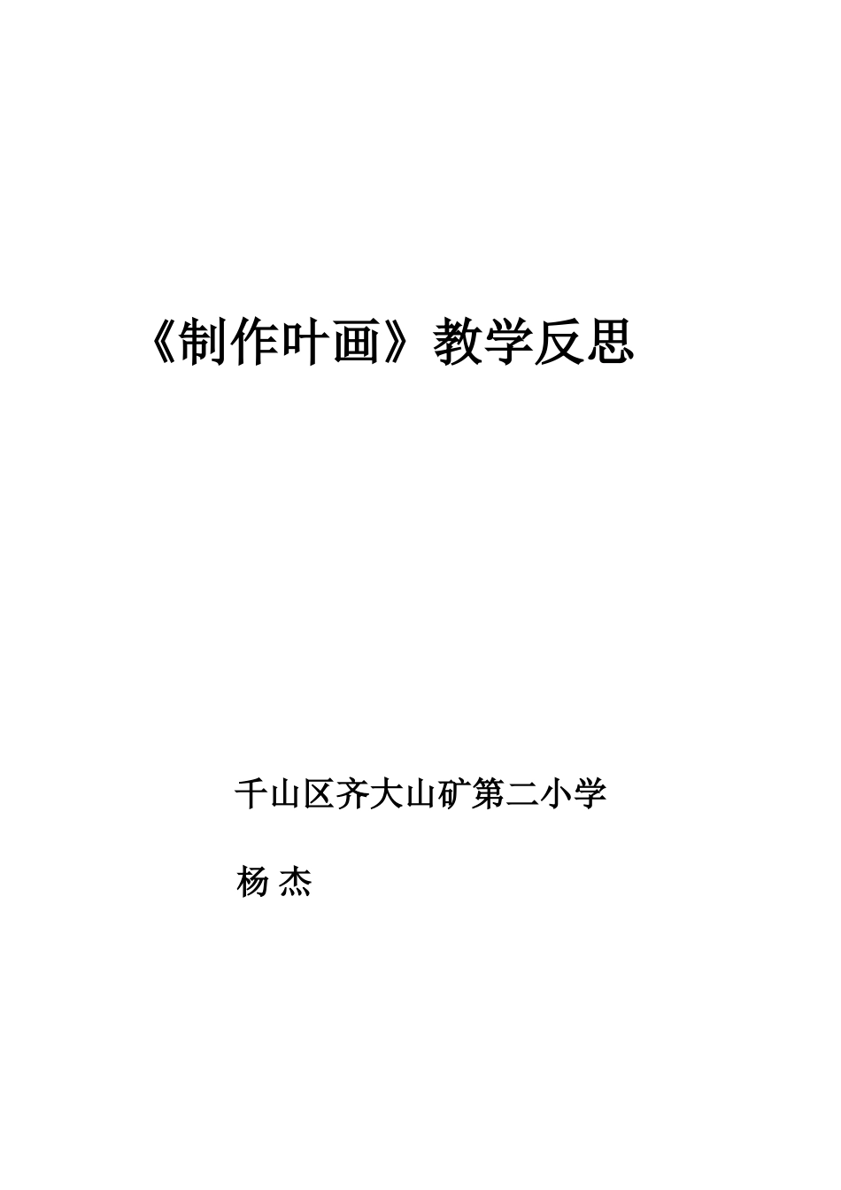 《制作叶画》教学反思_第1页