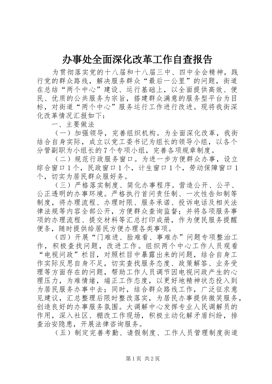 办事处全面深化改革工作自查报告_第1页