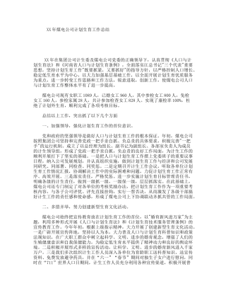 XX年煤电公司计划生育工作总结