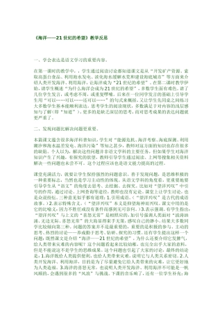 《海洋——21世纪的希望》教学反思
