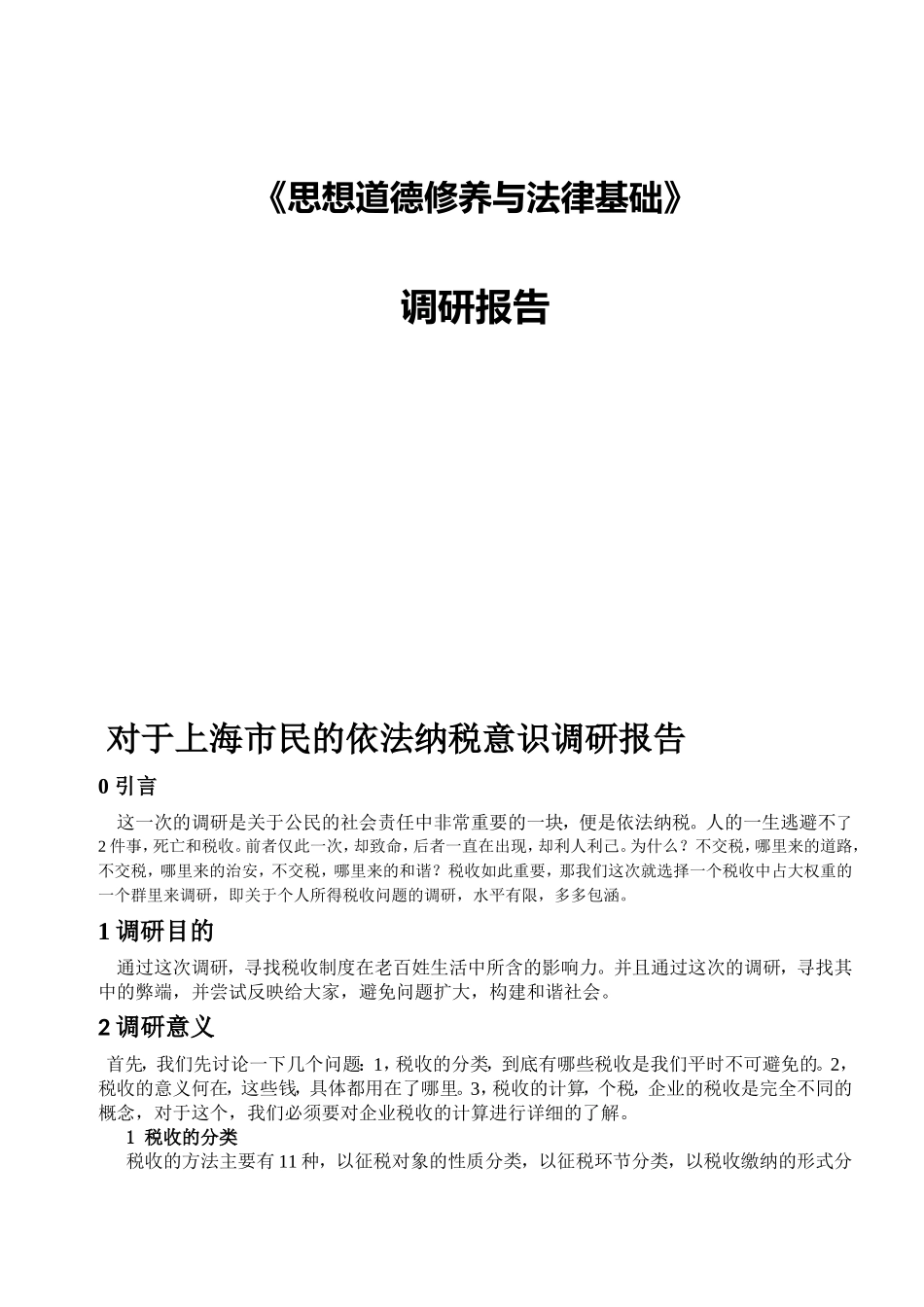 《思想道德修养与法律基础》对于上海市民的依法纳税意识调研报告_第1页
