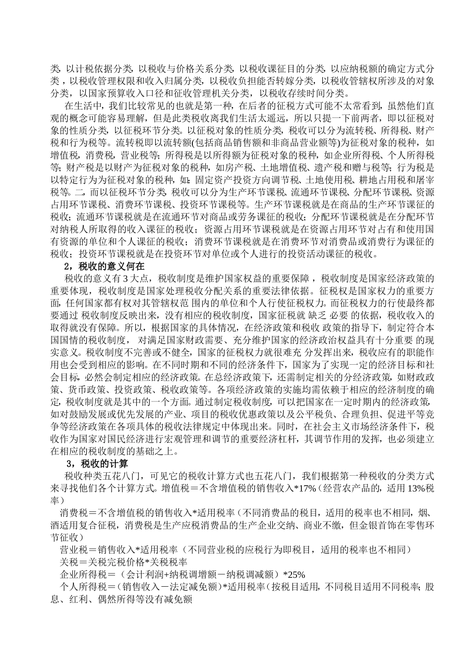 《思想道德修养与法律基础》对于上海市民的依法纳税意识调研报告_第2页