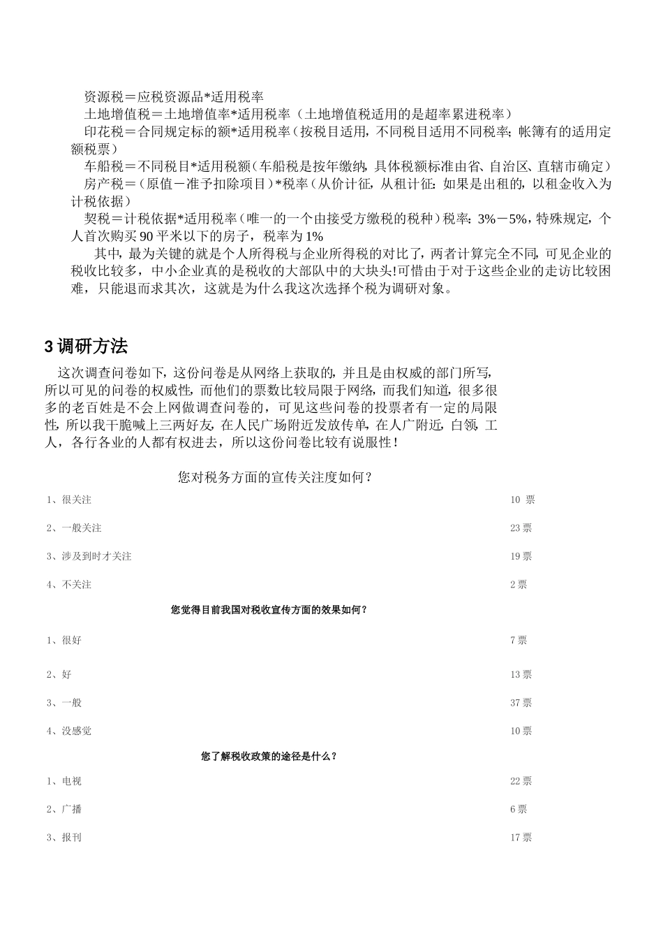 《思想道德修养与法律基础》对于上海市民的依法纳税意识调研报告_第3页