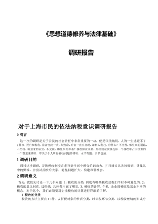 《思想道德修养与法律基础》对于上海市民的依法纳税意识调研报告