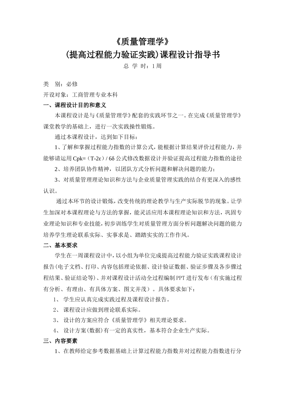 《质量管理学》(提高过程能力验证实践)课程设计指导书_第1页