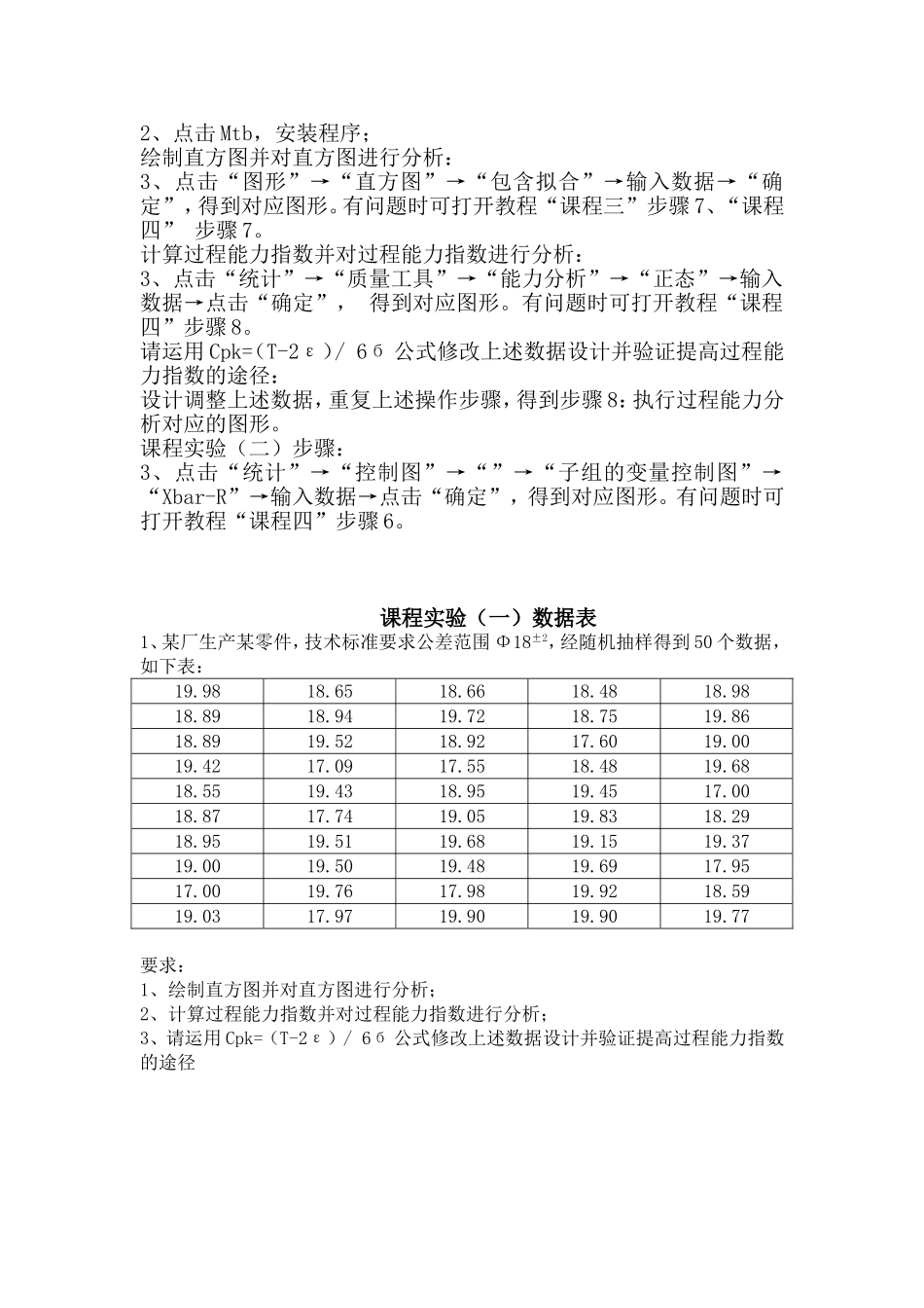 《质量管理学》(提高过程能力验证实践)课程设计指导书_第3页