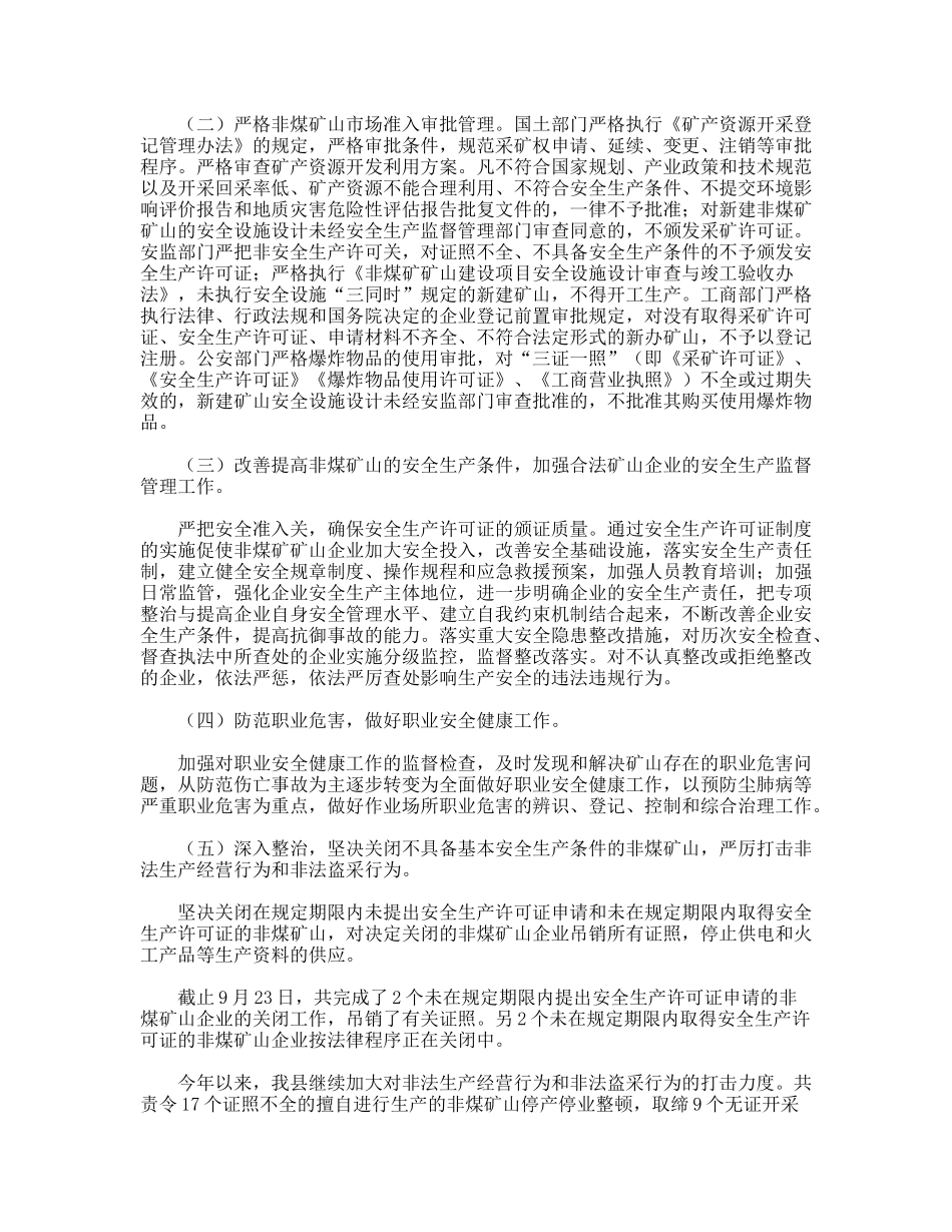 XX年某县非煤矿山安全生产专项整治工作总结_第2页