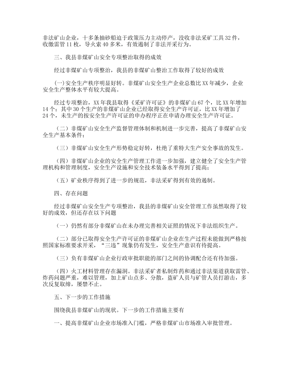 XX年某县非煤矿山安全生产专项整治工作总结_第3页