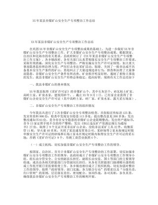 XX年某县非煤矿山安全生产专项整治工作总结