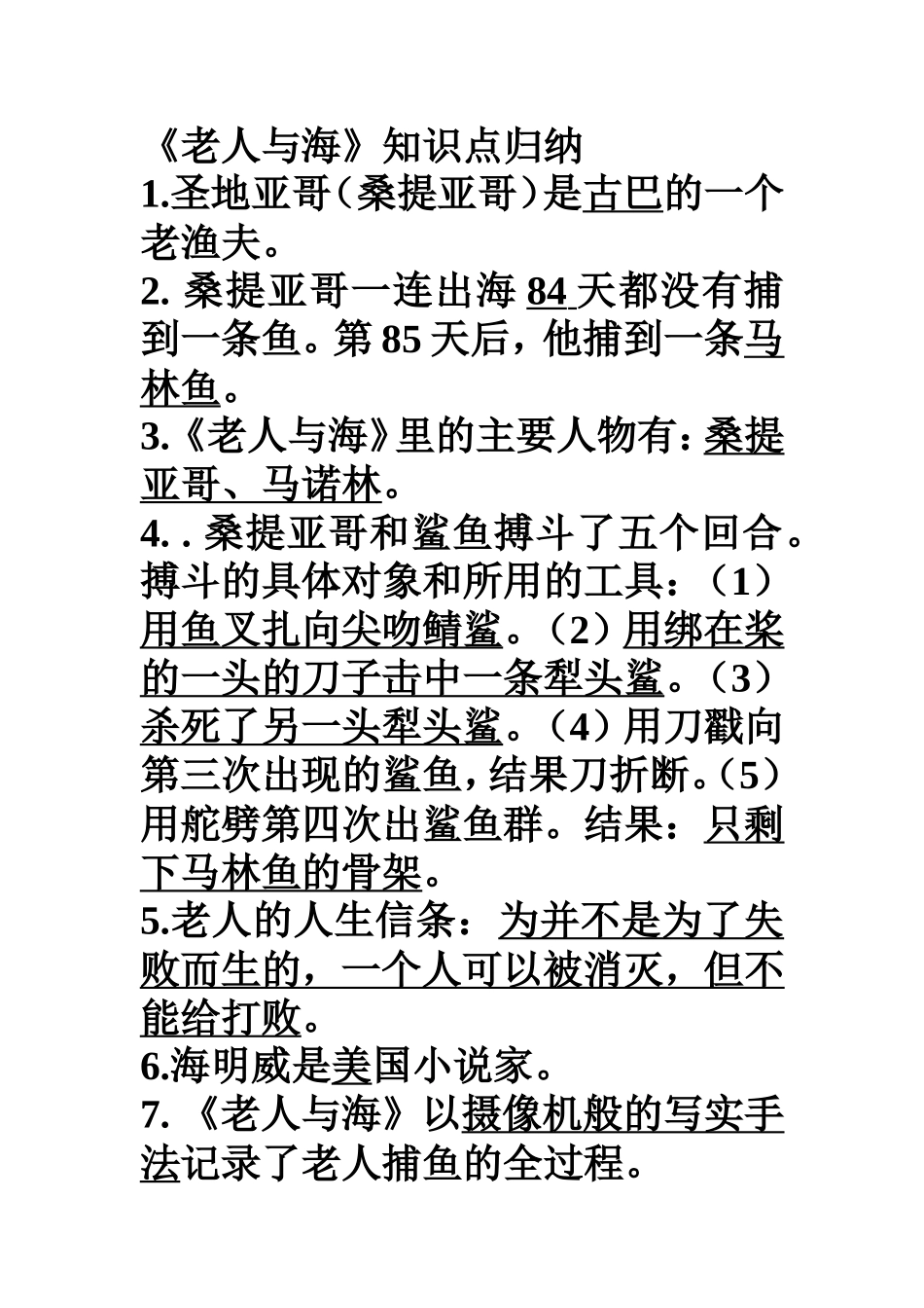 《老人与海》知识点归纳_第1页