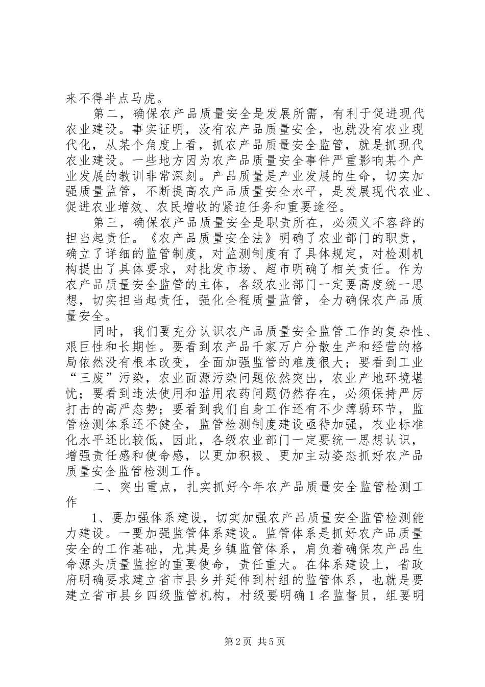 全市农产品质量安全监管监测工作会议致辞稿_第2页