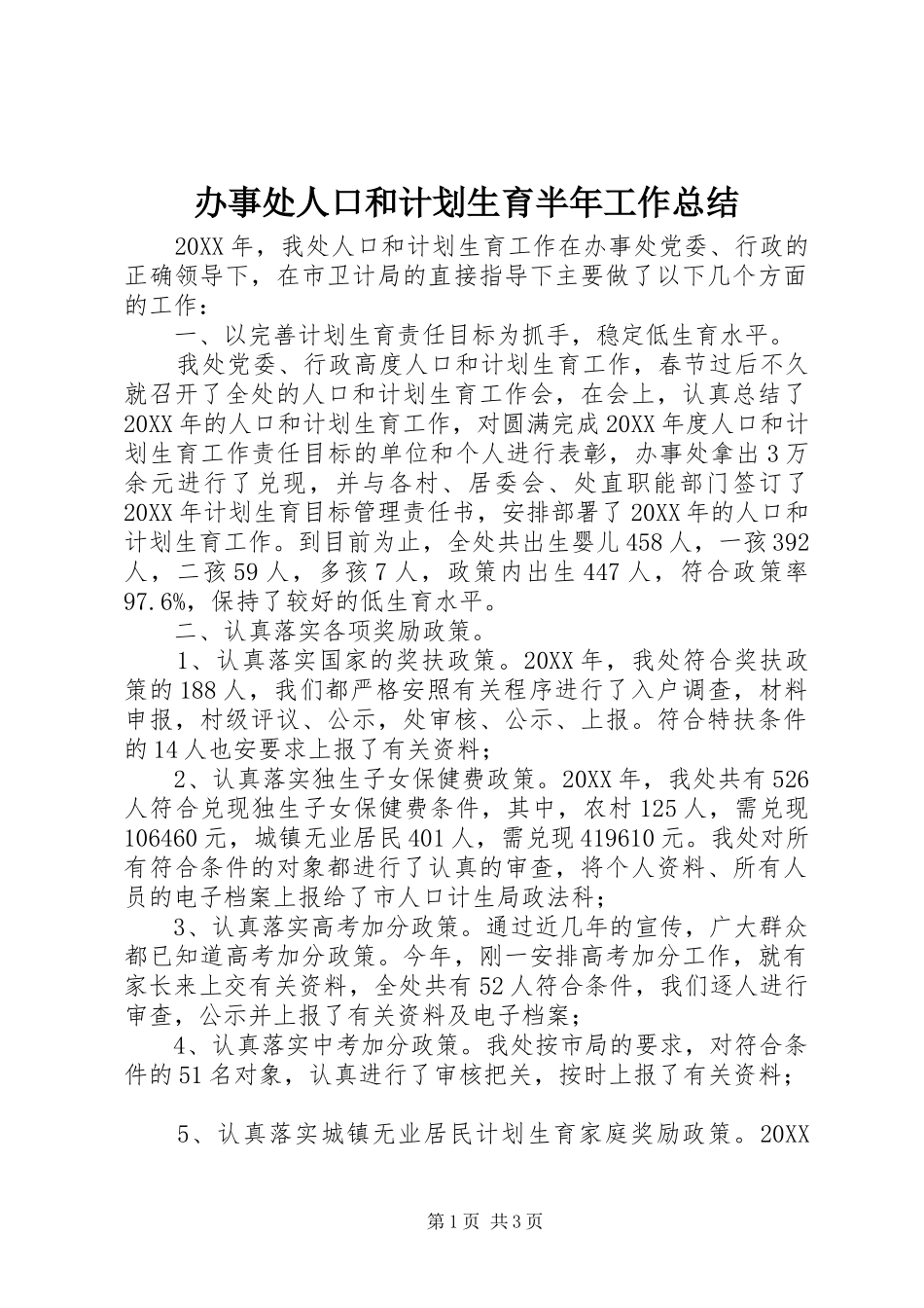 办事处人口和计划生育半年工作总结_第1页