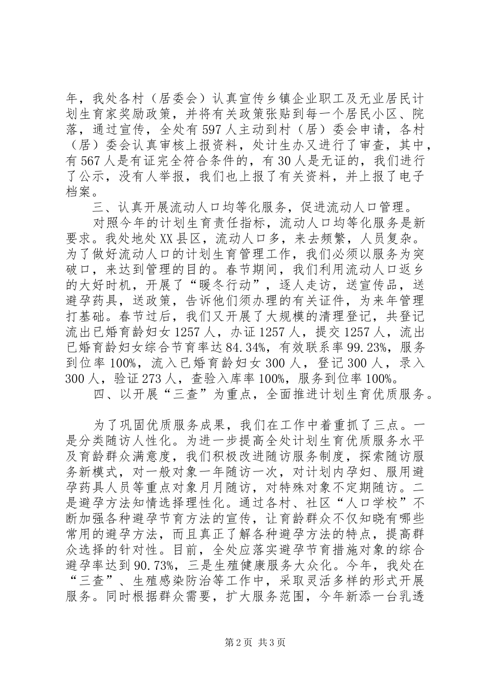 办事处人口和计划生育半年工作总结_第2页