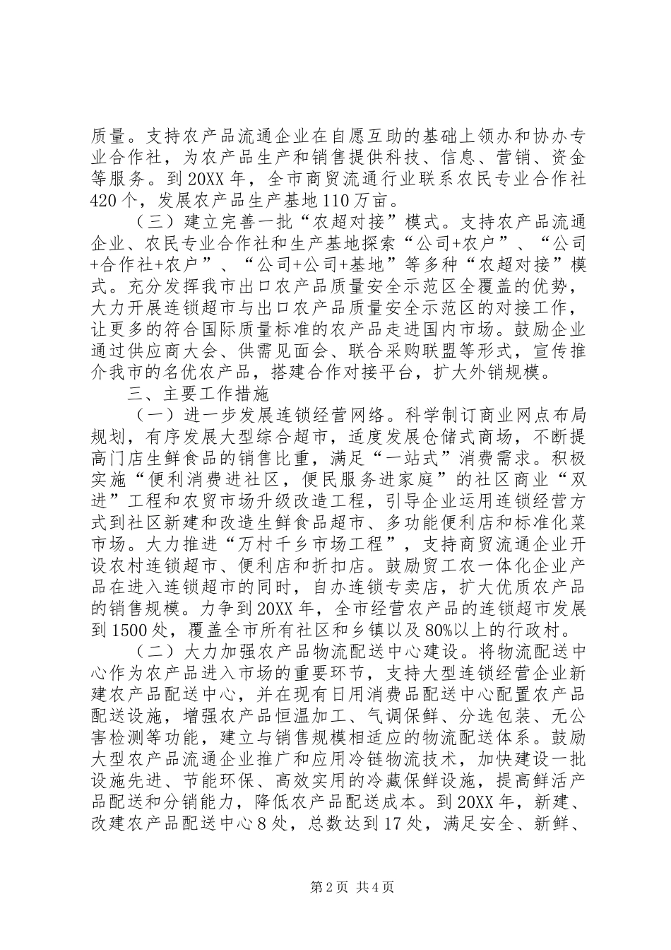 全市农超对接整体意见_第2页