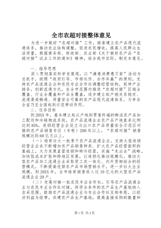 全市农超对接整体意见