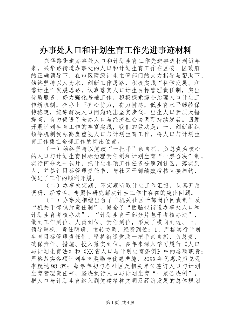 办事处人口和计划生育工作先进事迹材料_第1页