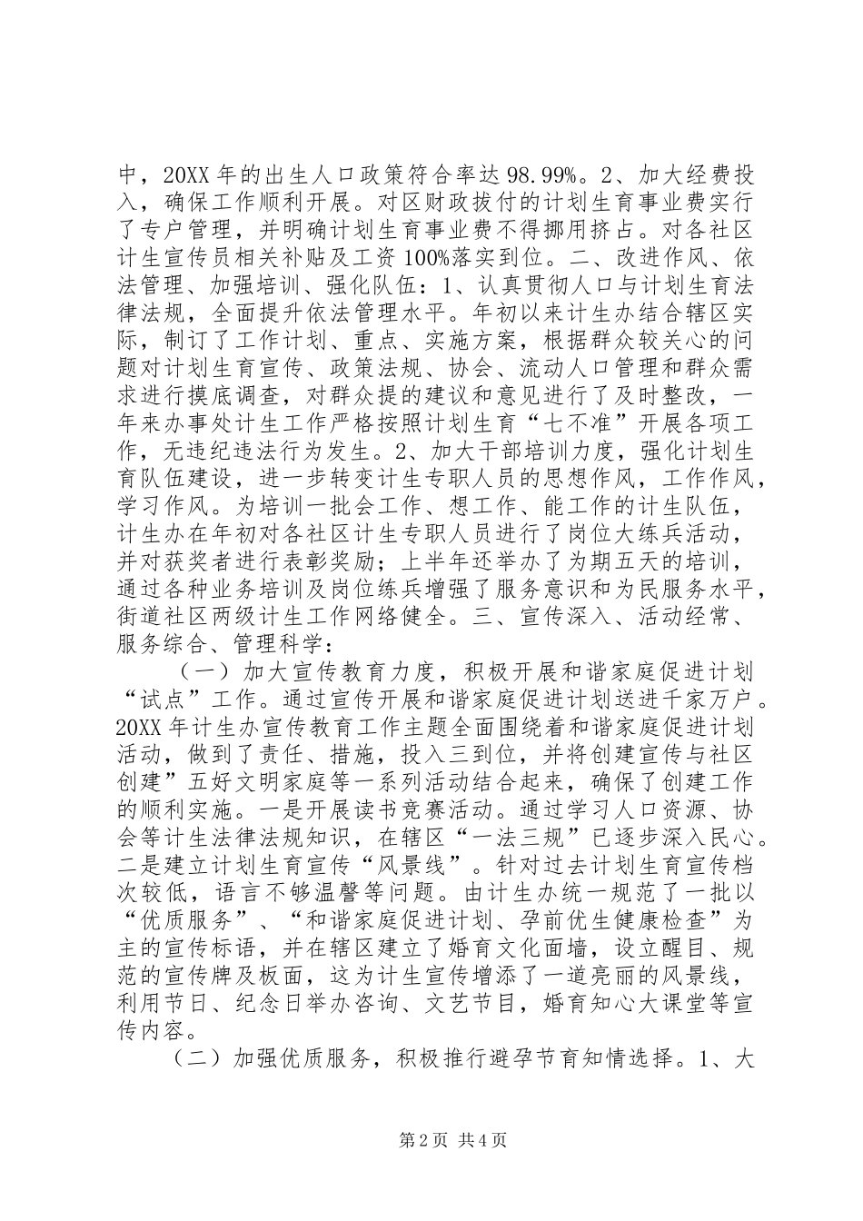 办事处人口和计划生育工作先进事迹材料_第2页