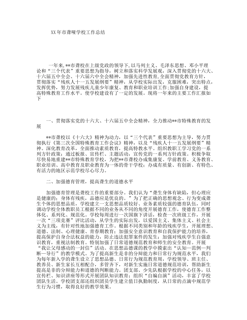 XX年市聋哑学校工作总结_第1页