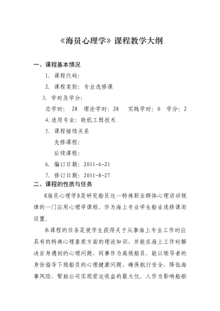 《海员心理学》课程教学大纲